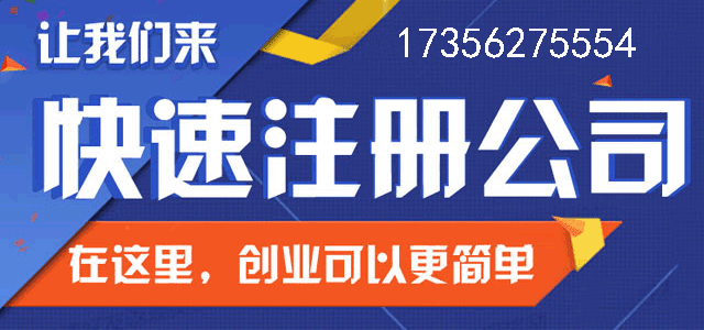 注册公司的流程和费用介绍
